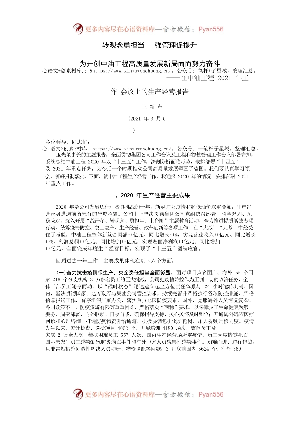 在中油工程2021年工作会议上的生产经营报告.docx_第1页