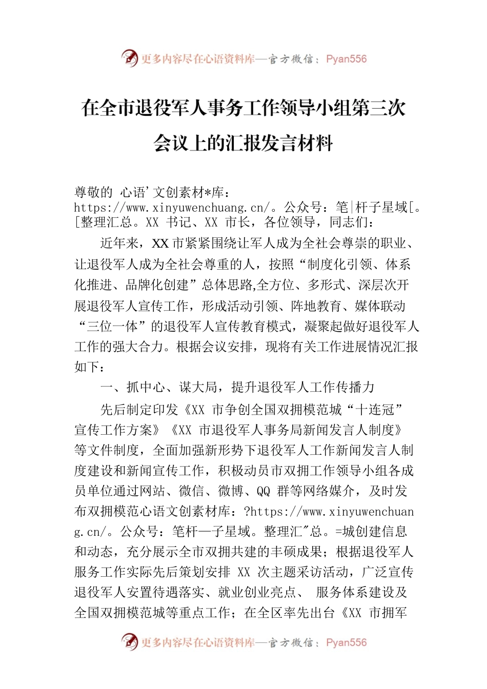 在全市退役军人事务工作领导小组第三次会议上的汇报发言材料.docx_第1页