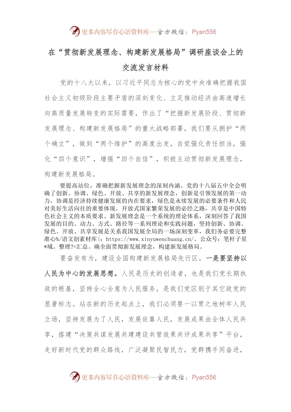 在“贯彻新发展理念、构建新发展格局”调研座谈会上的交流发言材料.docx_第1页