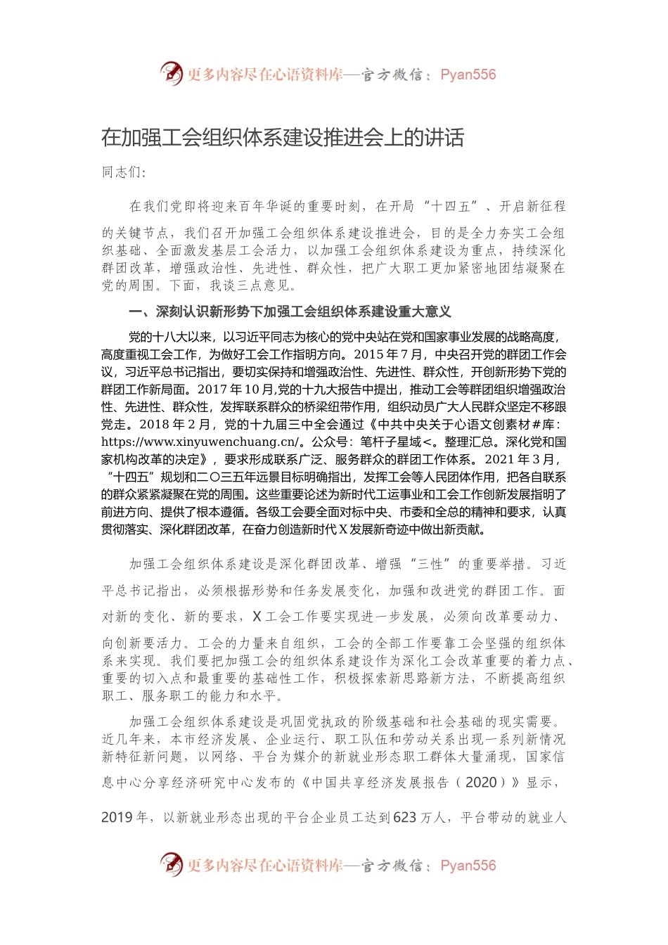 在加强工会组织体系建设推进会上的讲话.docx_第1页