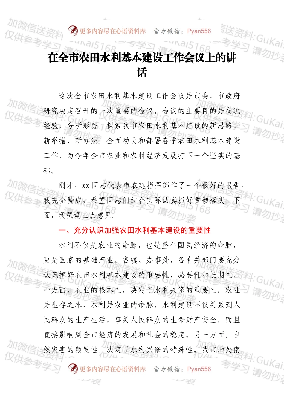 在全市农田水利基本建设工作会议上的讲话.docx_第1页