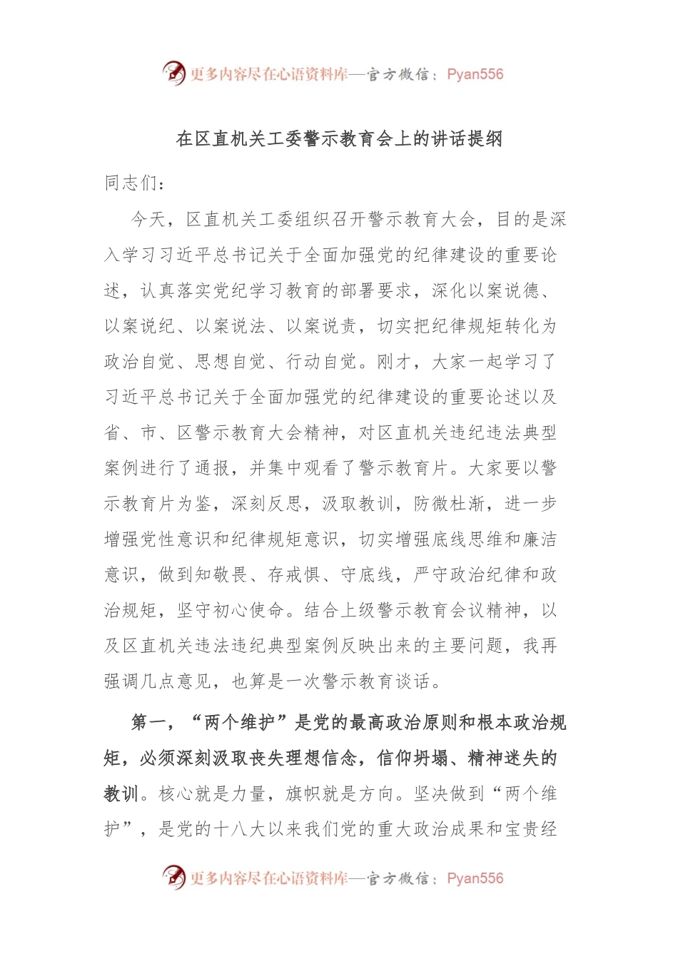 在区直机关工委警示教育会上的讲话提纲.docx_第1页