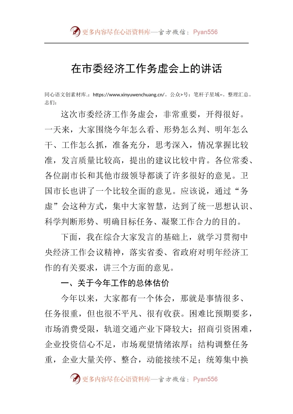 在市委经济工作务虚会上的讲话（二）.docx_第1页