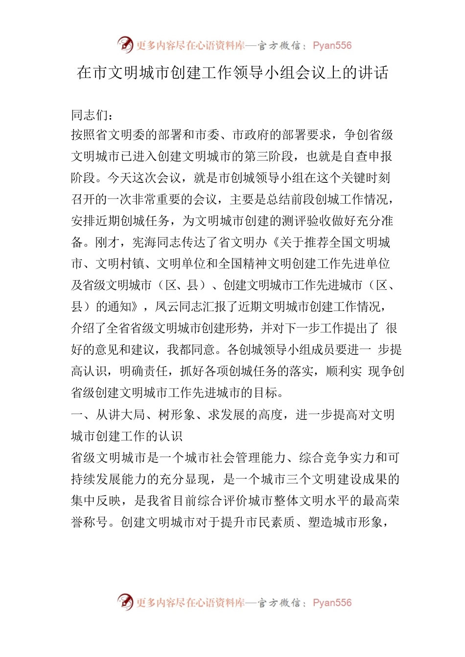 在市文明城市创建工作领导小组会议上的讲话.docx_第1页