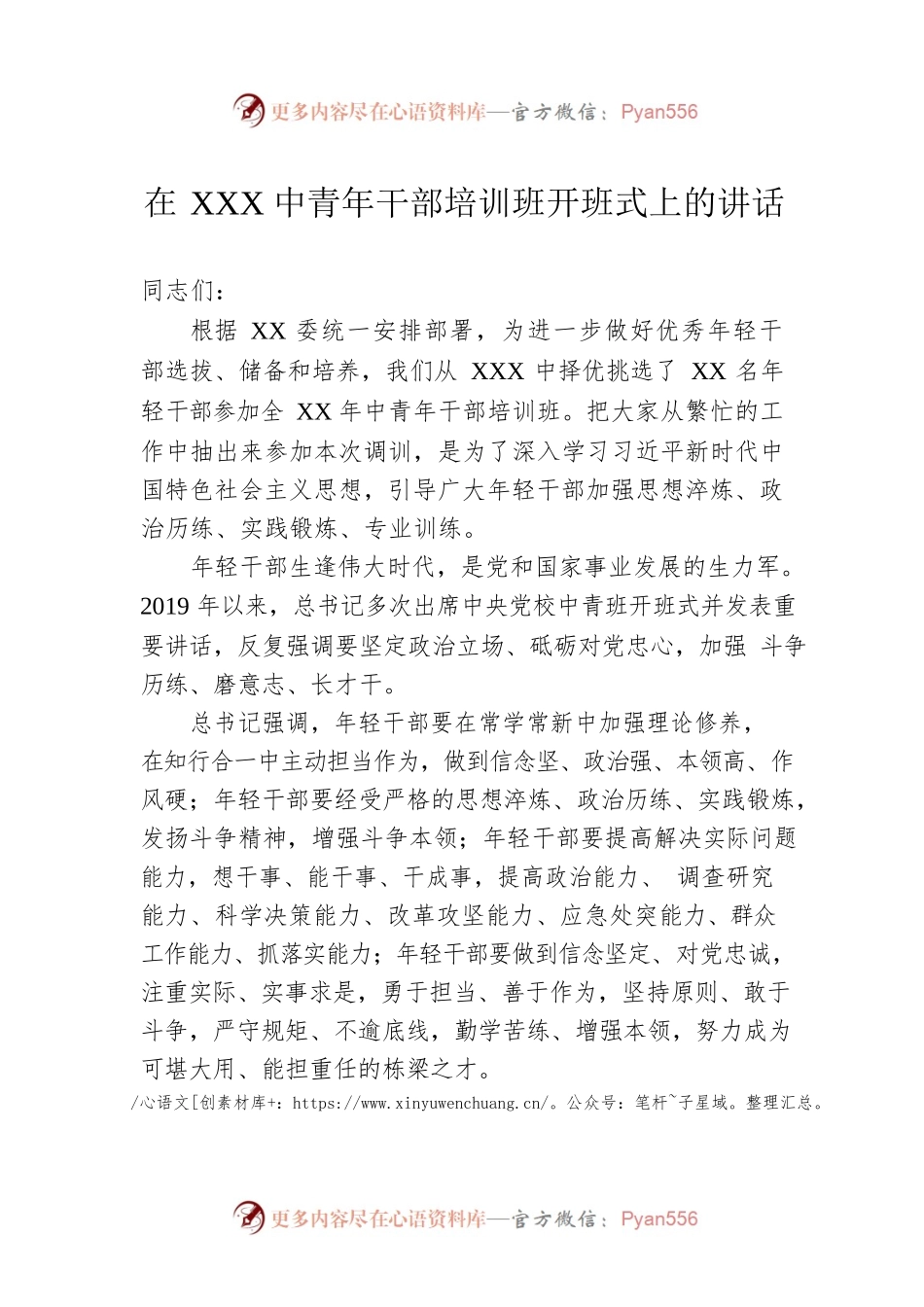 在XXX中青年干部培训班开班式上的讲话.docx_第1页