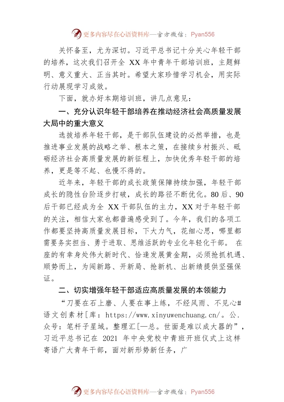 在XXX中青年干部培训班开班式上的讲话.docx_第2页