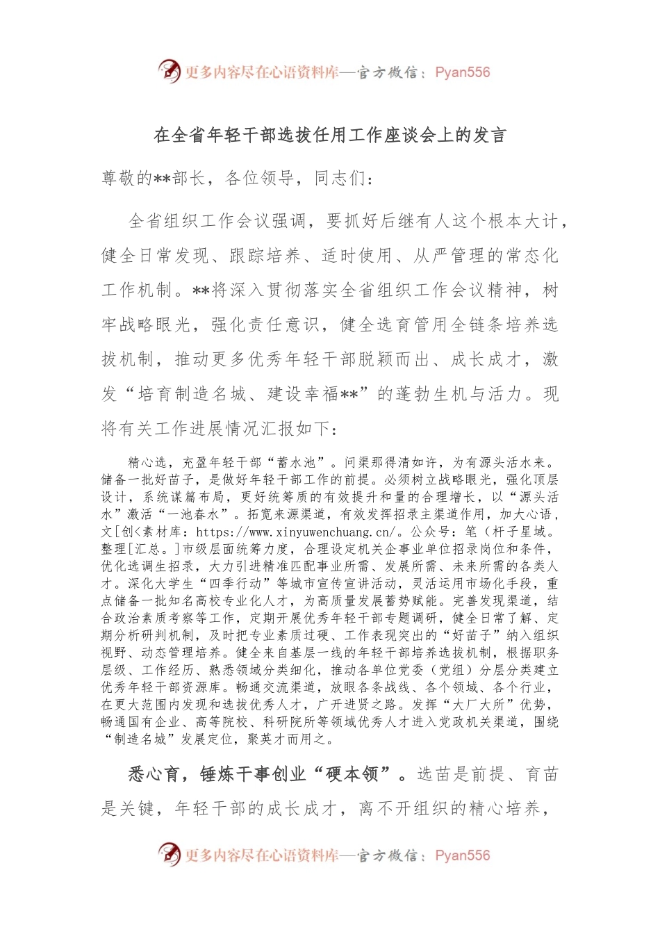 在全省年轻干部选拔任用工作座谈会上的发言.docx_第1页