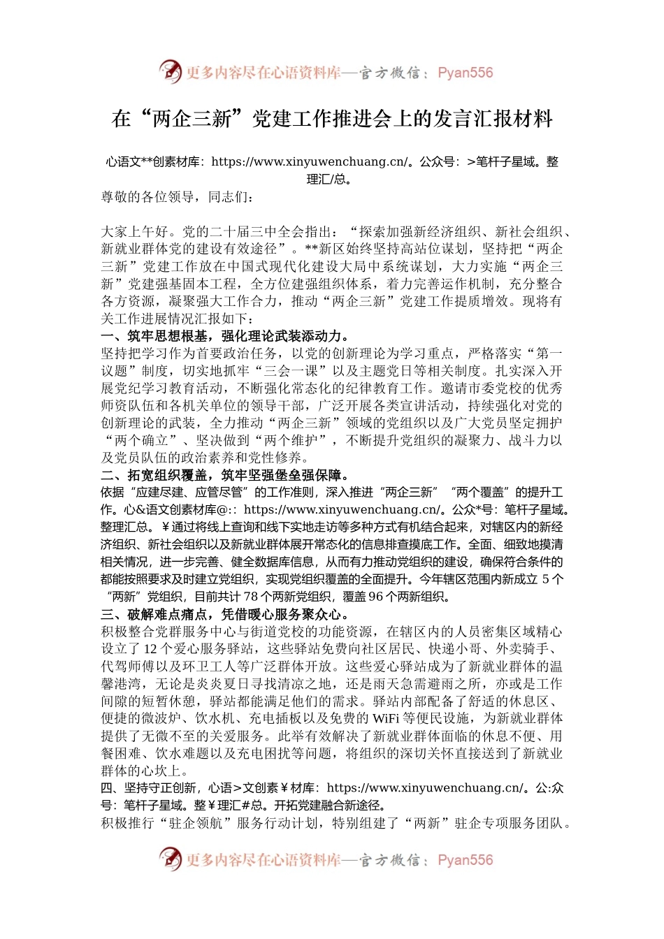 在“两企三新”党建工作推进会上的发言汇报材料.docx_第1页