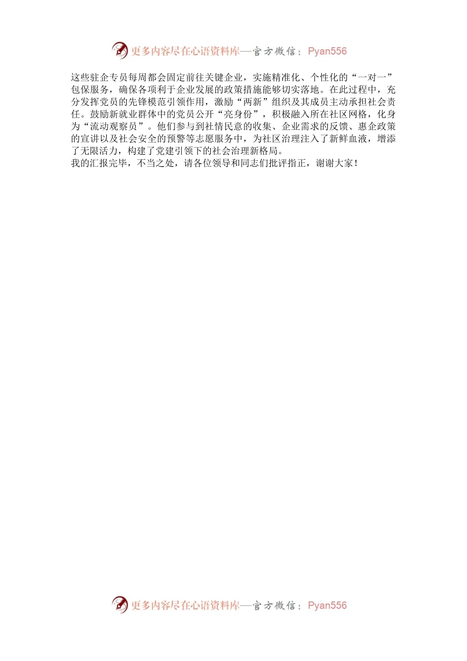 在“两企三新”党建工作推进会上的发言汇报材料.docx_第2页