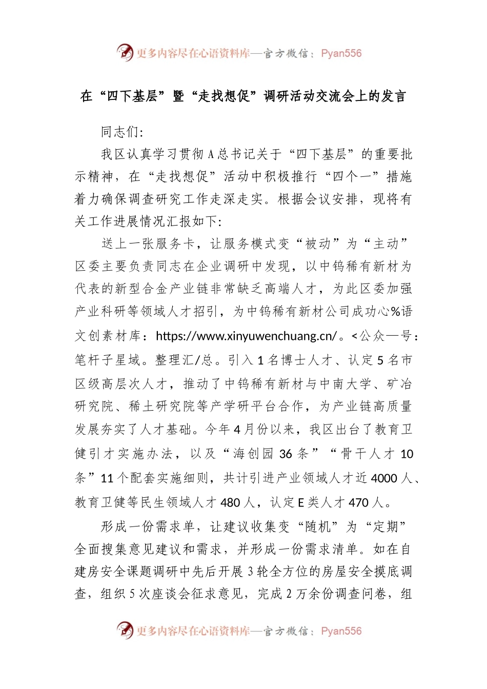 在“四下基层”暨“走找想促”调研活动交流会上的发言.docx_第1页