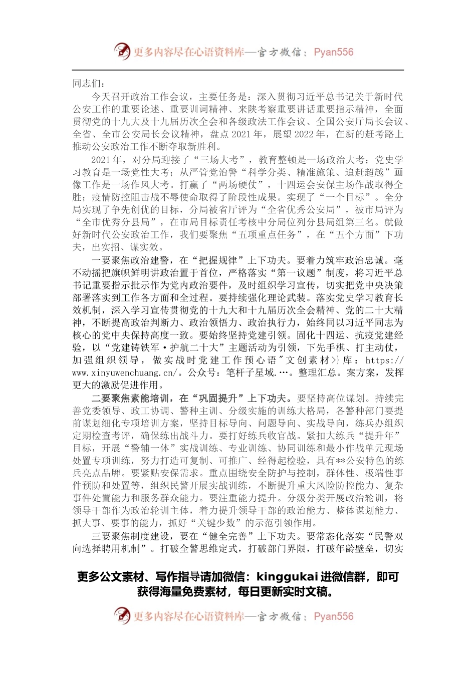 在公安分局2022年政治工作会议上的讲话.docx_第1页