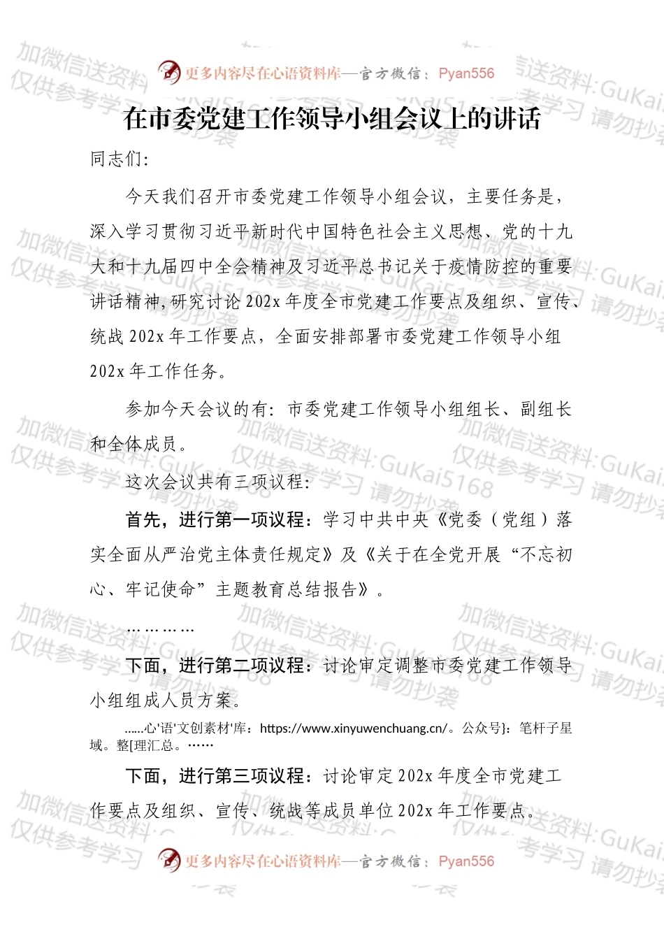在市委党建工作领导小组会议上的讲话.docx_第1页