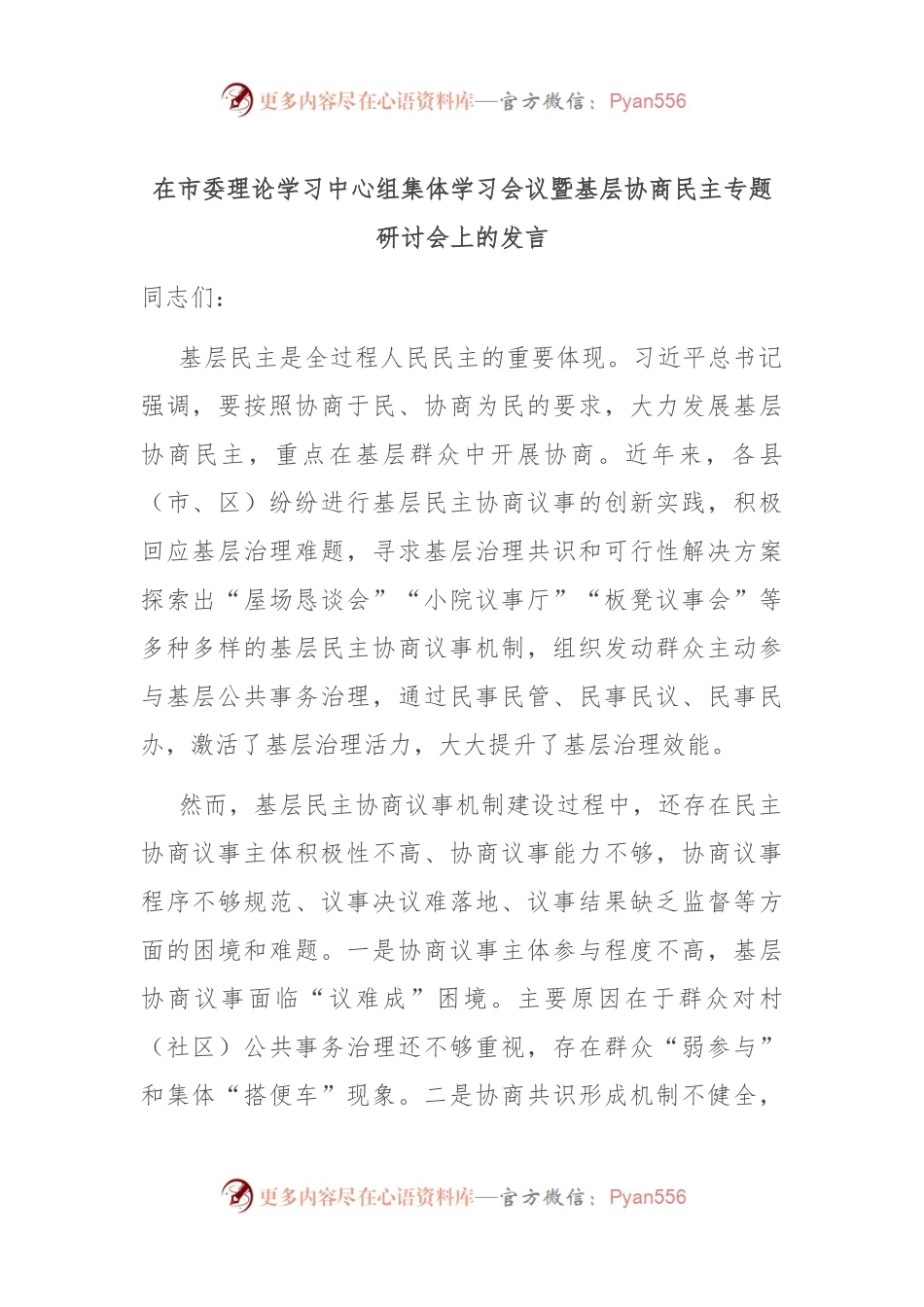 在市委理论学习中心组集体学习会议暨基层协商民主专题研讨会上的发言.docx_第1页