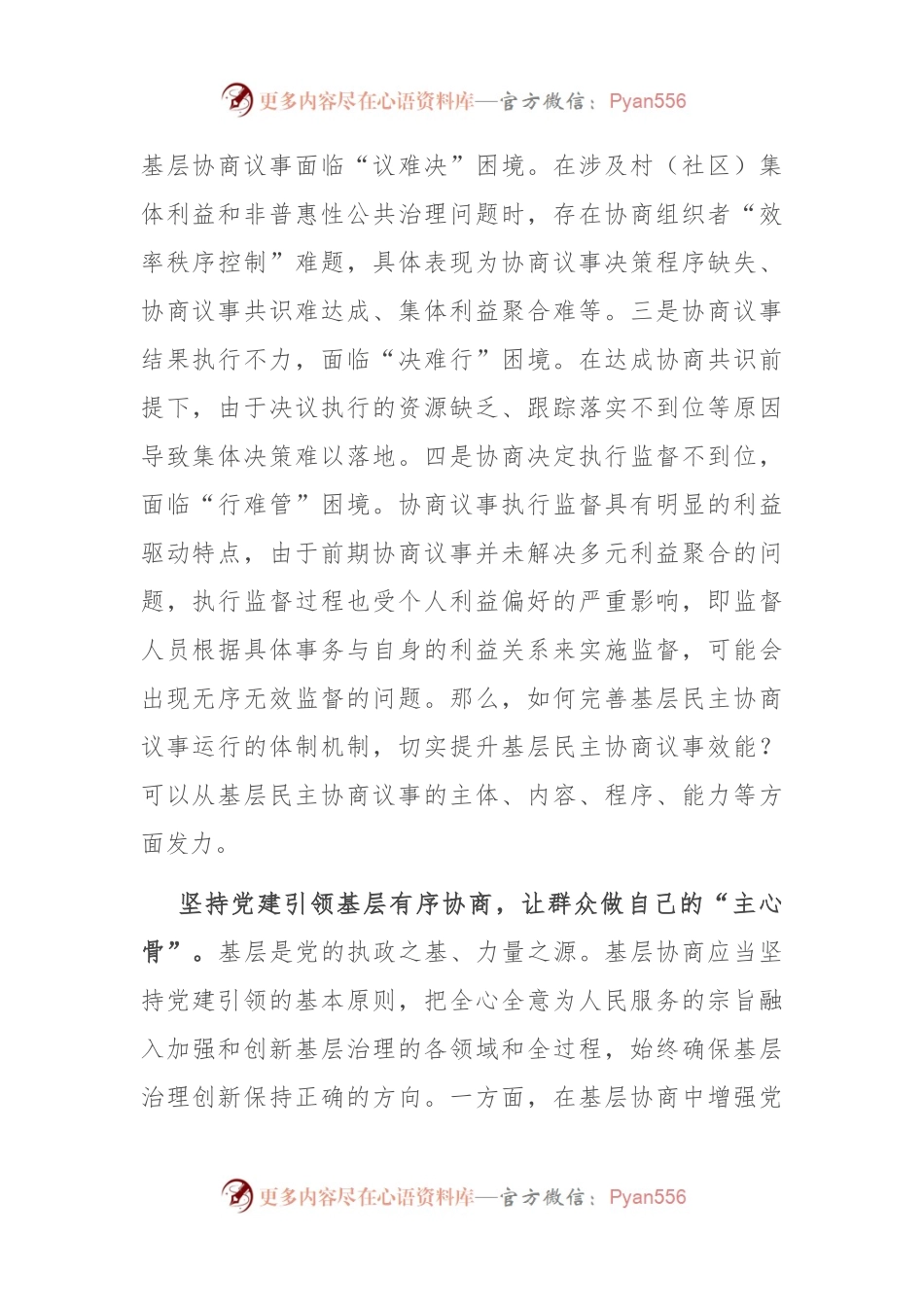 在市委理论学习中心组集体学习会议暨基层协商民主专题研讨会上的发言.docx_第2页