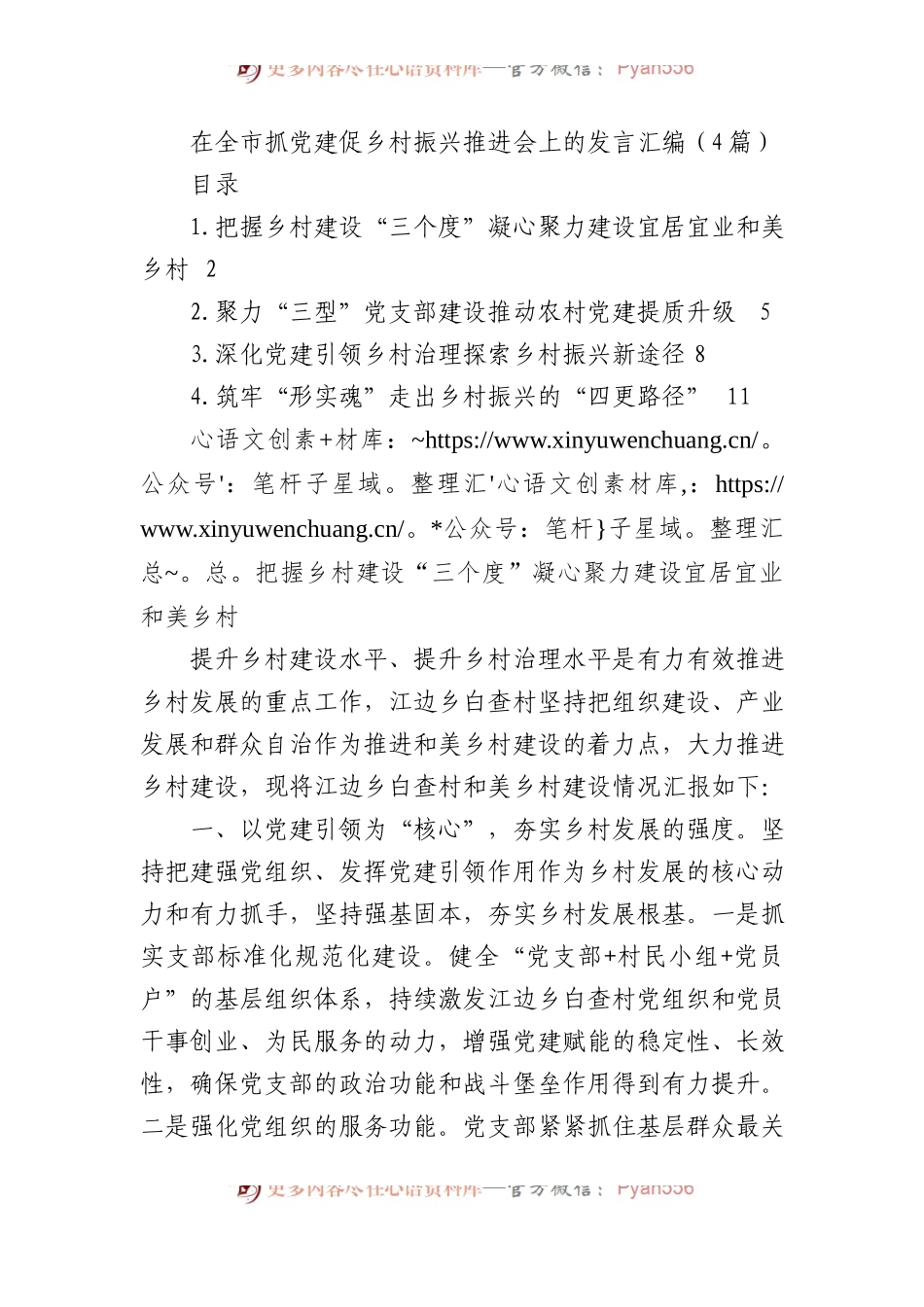 在全市抓党建促乡村振兴推进会上的发言汇编（4篇）.docx_第1页