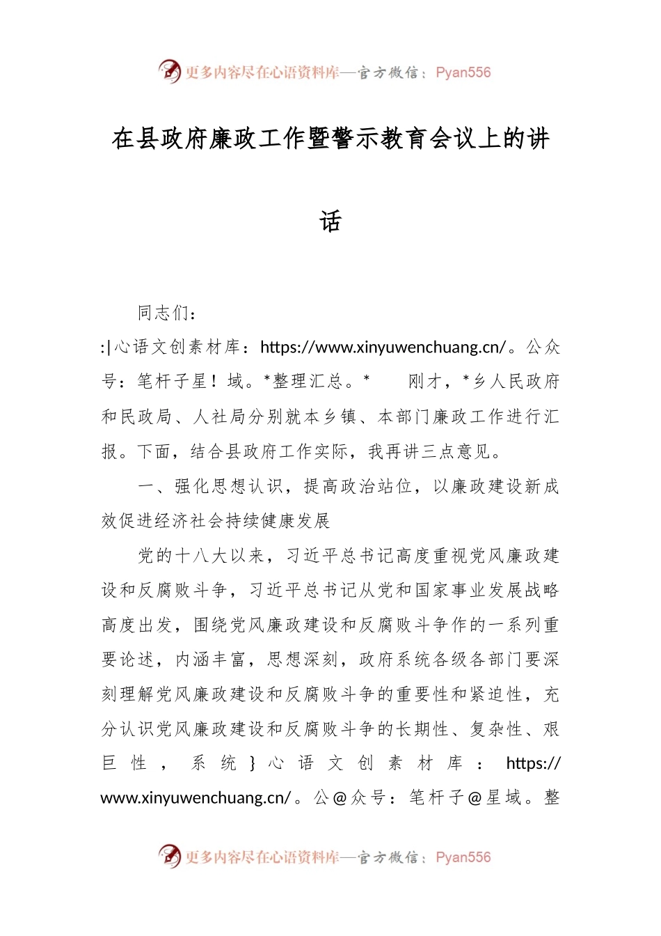 在县政府廉政工作暨警示教育会议上的讲话.docx_第1页