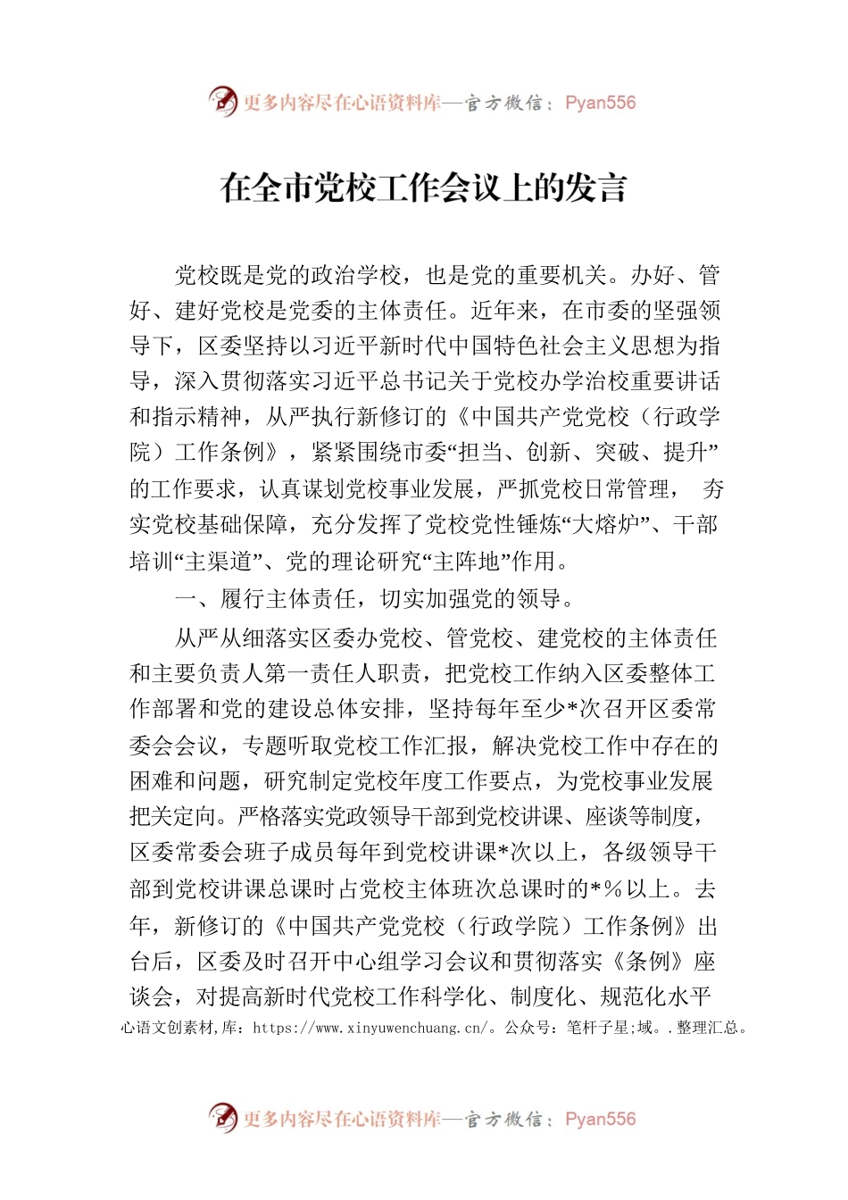 在全市党校工作会议上的发言.docx_第1页