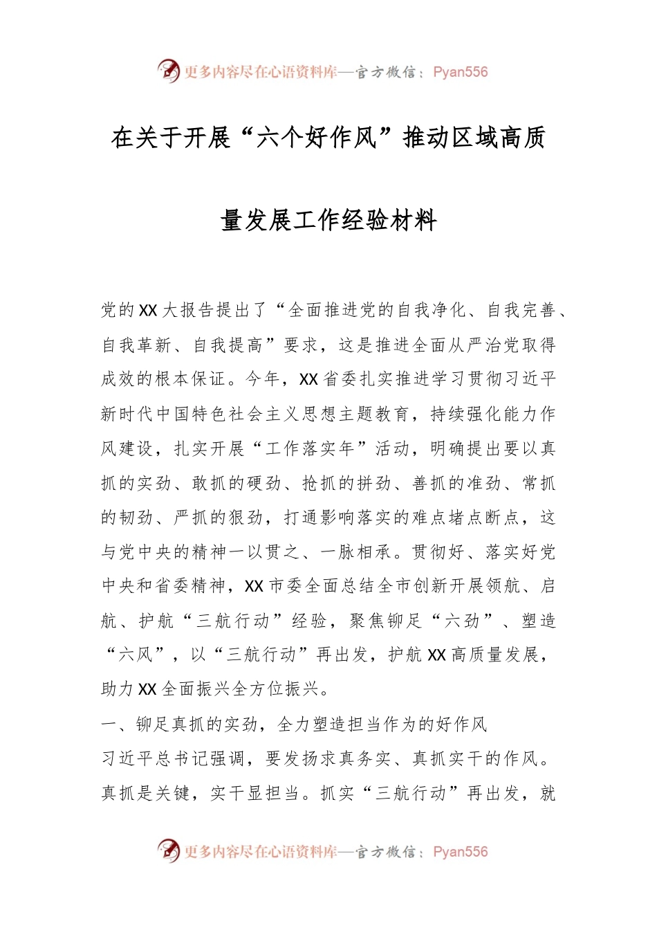 在关于开展“六个好作风”推动区域高质量发展工作经验材料.docx_第1页