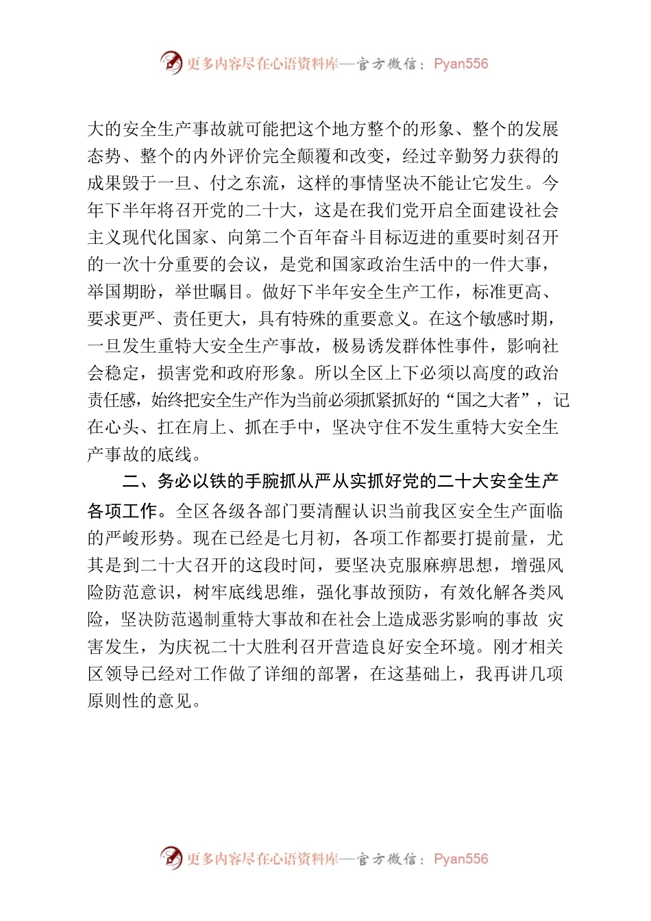 在区安委会第二次全体成员会议暨专项整治三年行动.docx_第2页