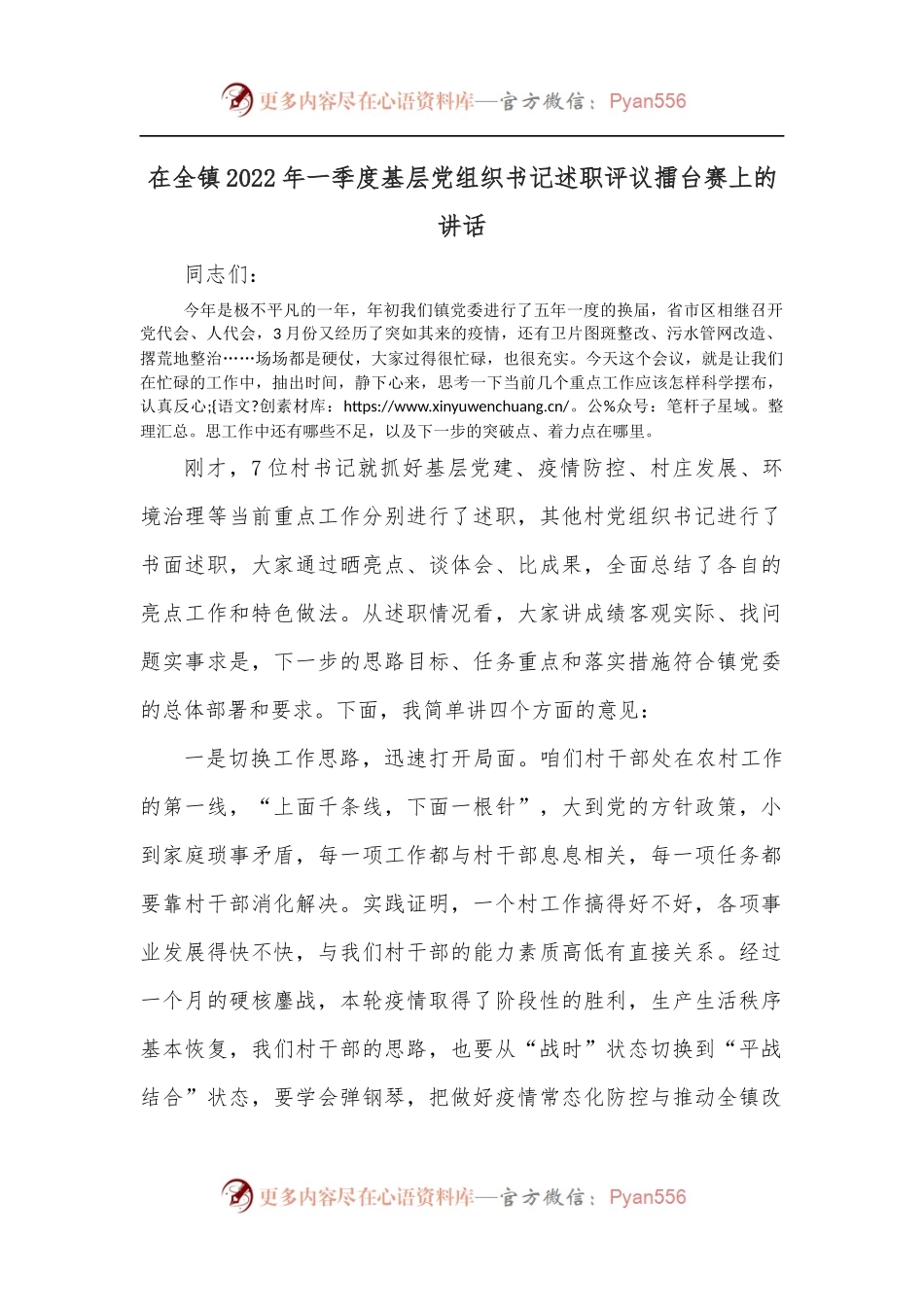 在全镇2022年一季度基层党组织书记述职评议擂台赛上的讲话.docx_第1页
