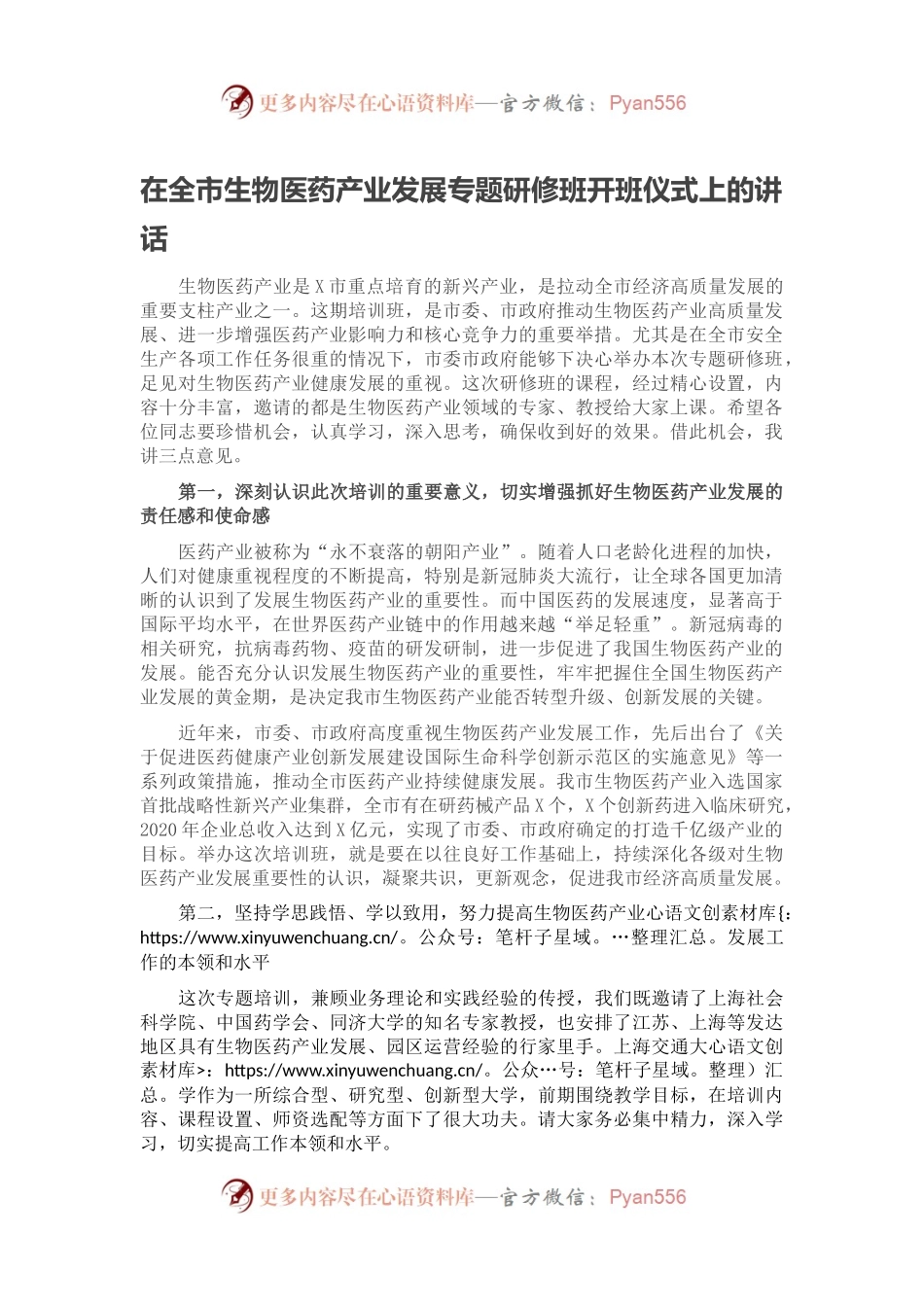 在全市生物医药产业发展专题研修班开班仪式上的讲话.docx_第1页