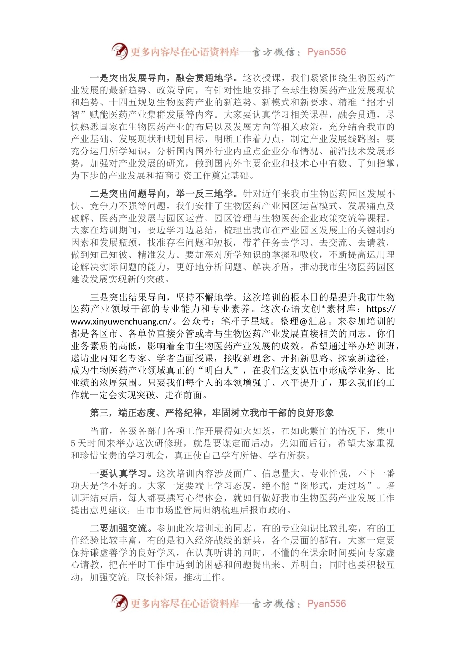 在全市生物医药产业发展专题研修班开班仪式上的讲话.docx_第2页