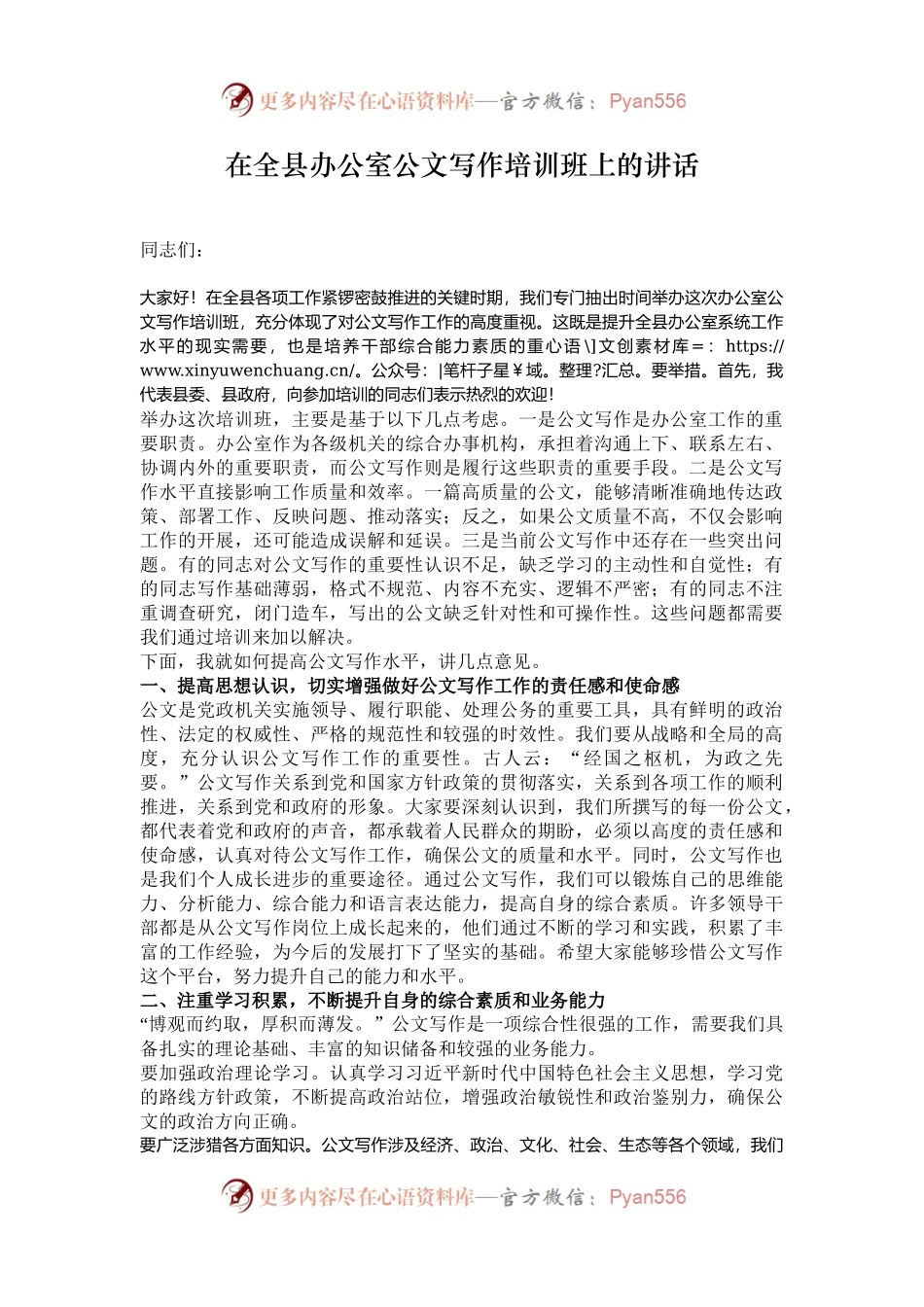 在全县办公室公文写作培训班上的讲话.docx_第1页