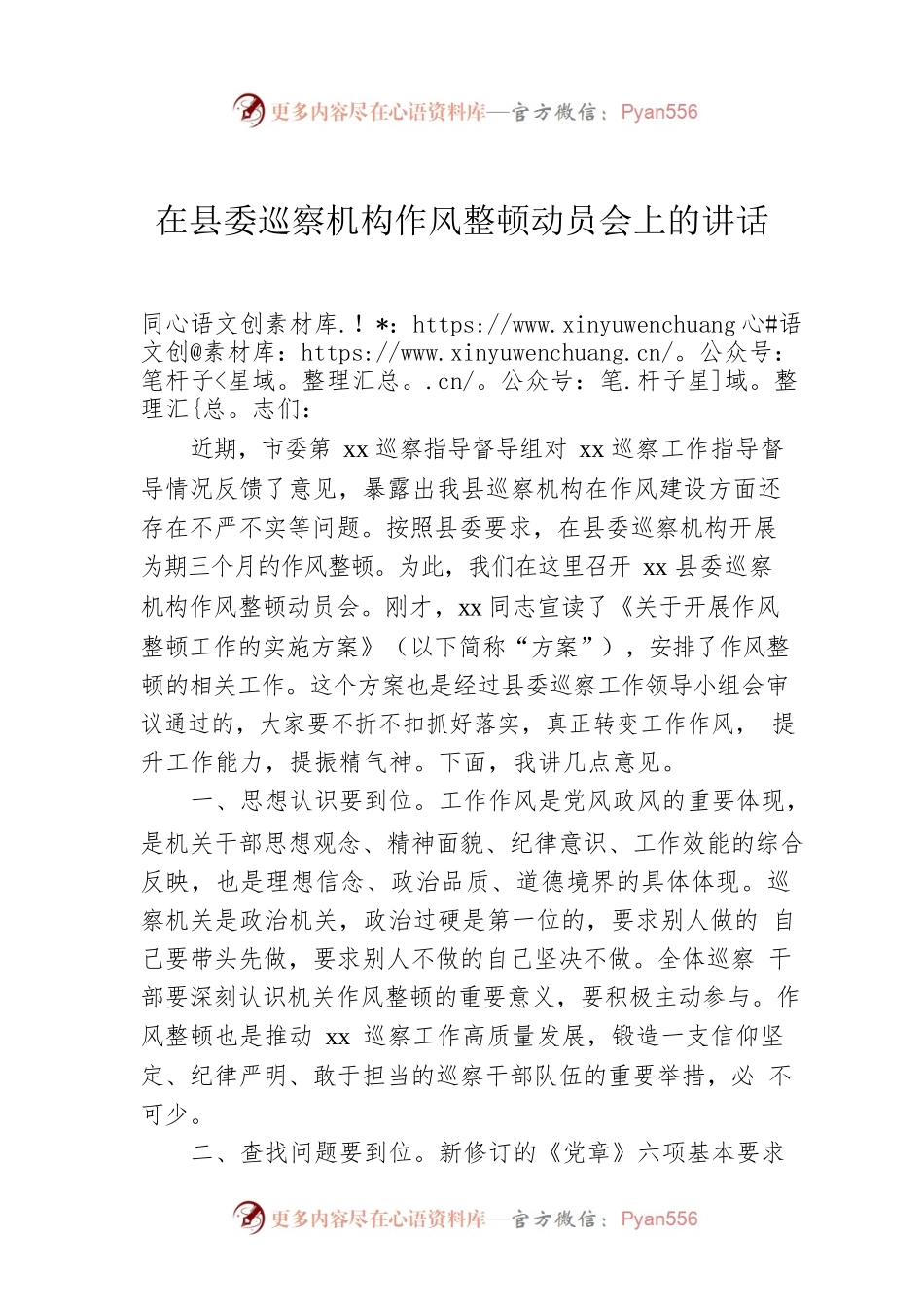 在县委巡察机构作风整顿动员会上的讲话.docx_第1页