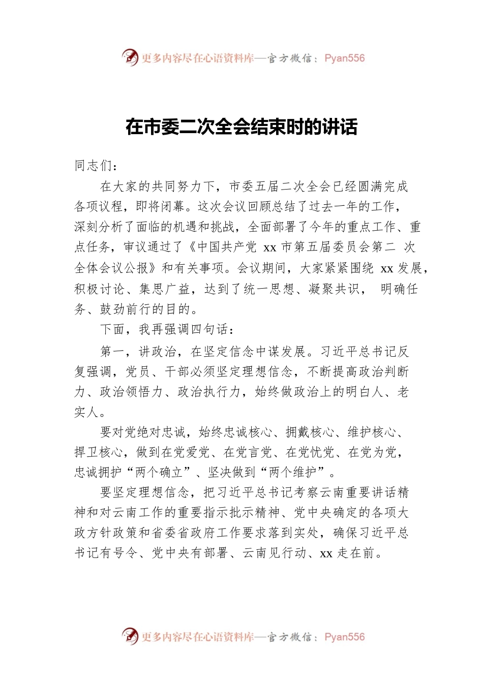 在市委二次全会结束时的讲话.docx_第1页