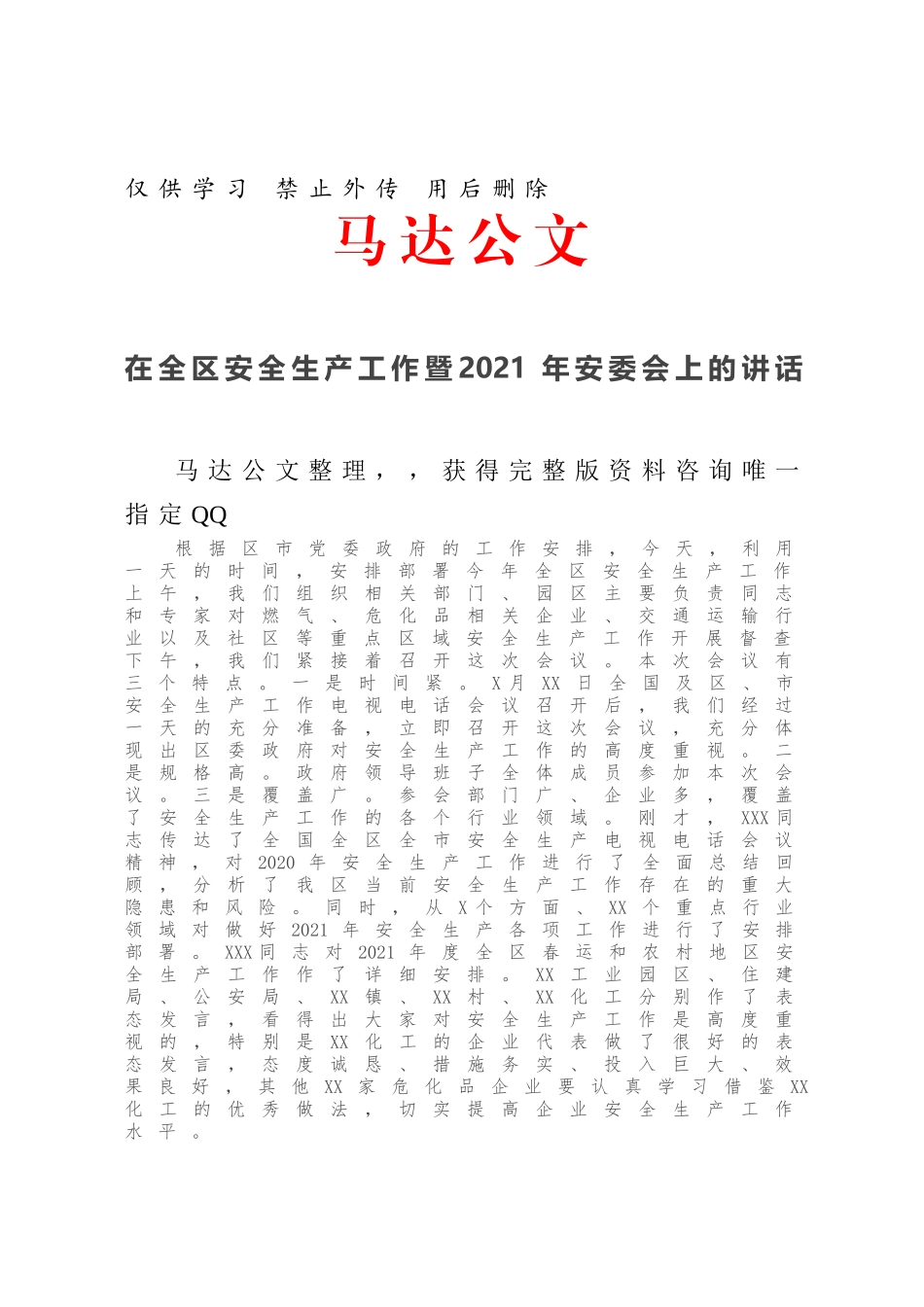 在全区安全生产工作暨2021年安委会上的讲话.docx_第1页