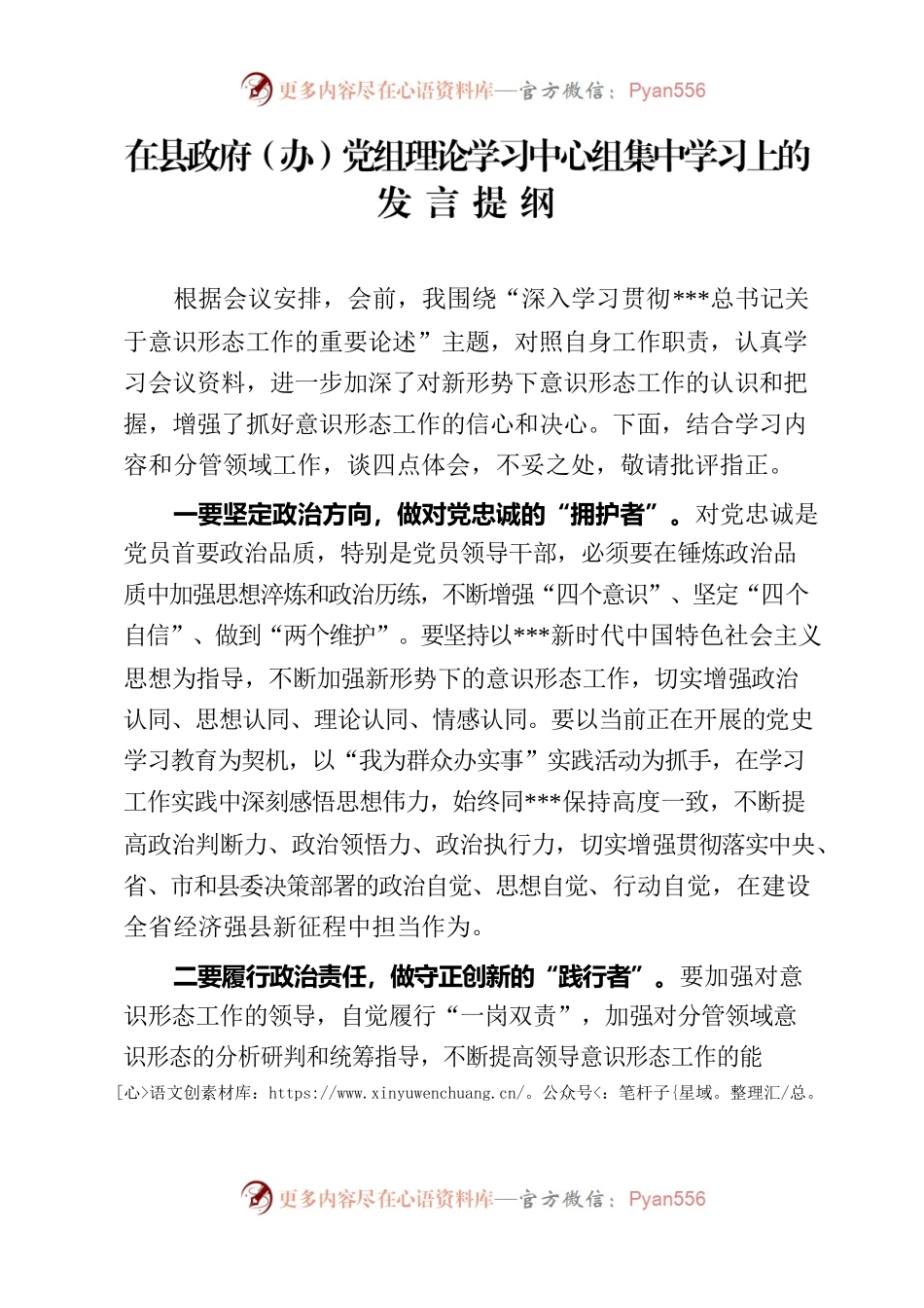 在县政府（办）党组理论学习中心组集中学习上的发言提纲.docx_第1页