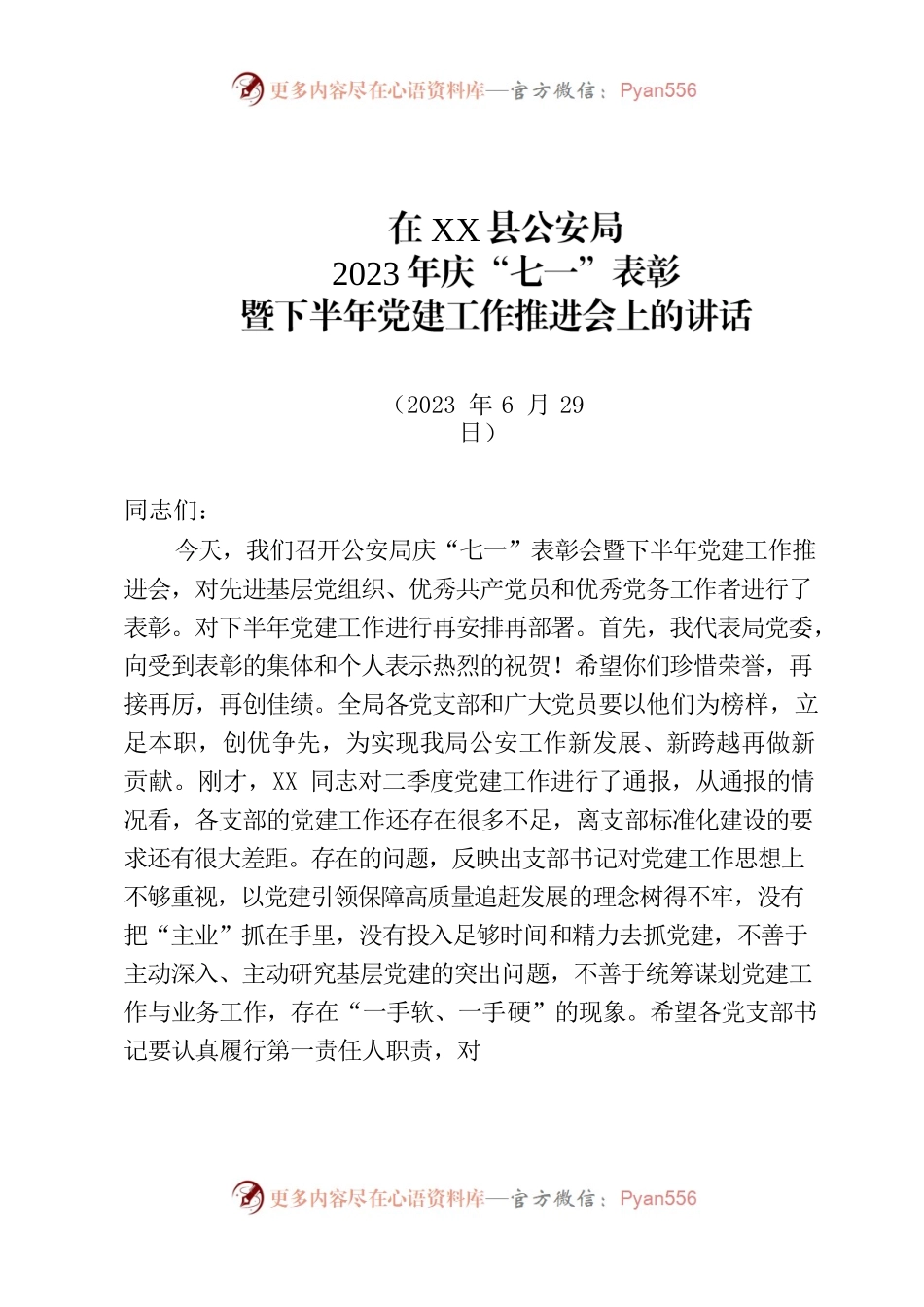 在XX县公安局2023年庆“七一”表彰暨下半年党建工作推进会上的讲话.docx_第1页