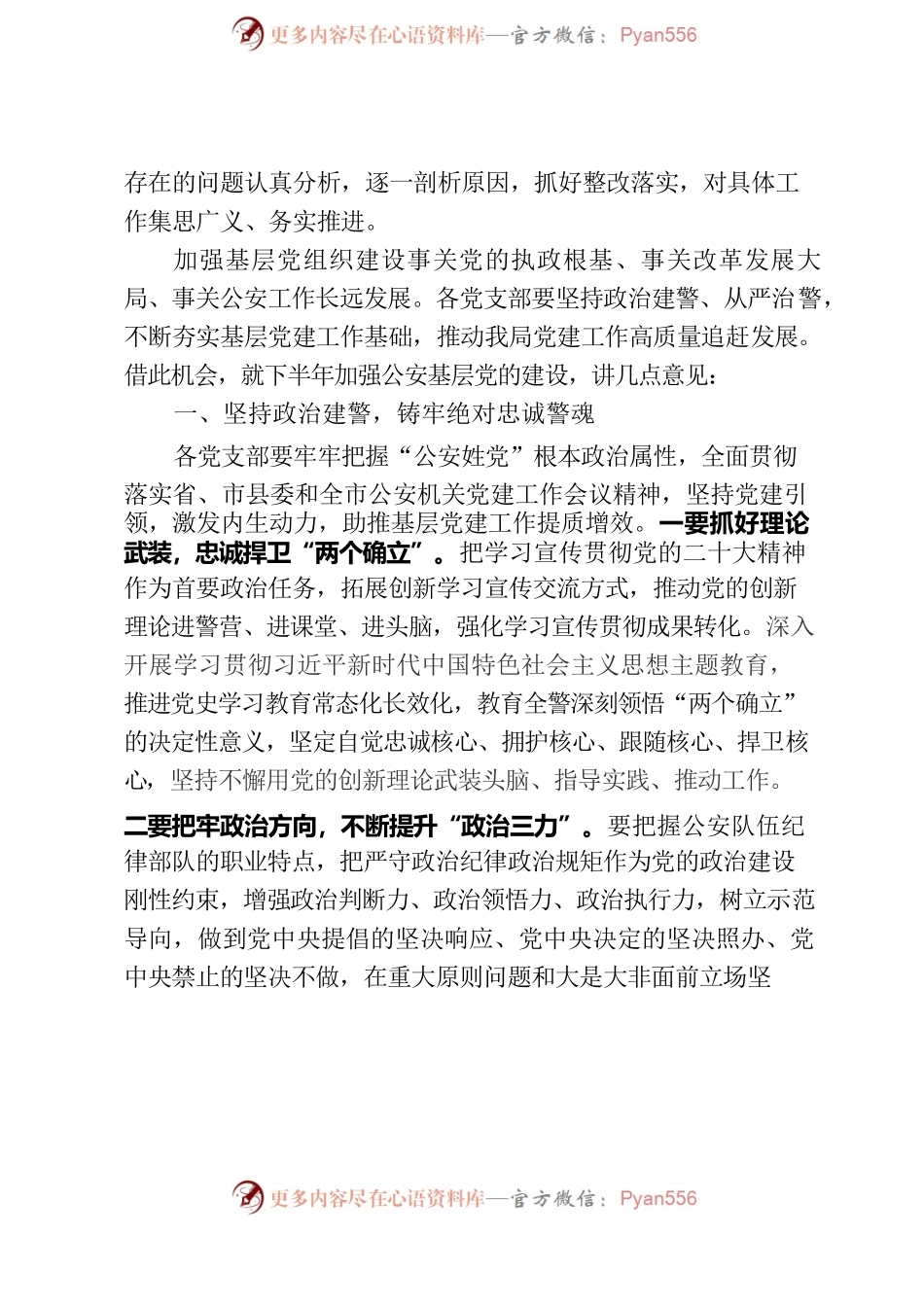 在XX县公安局2023年庆“七一”表彰暨下半年党建工作推进会上的讲话.docx_第2页