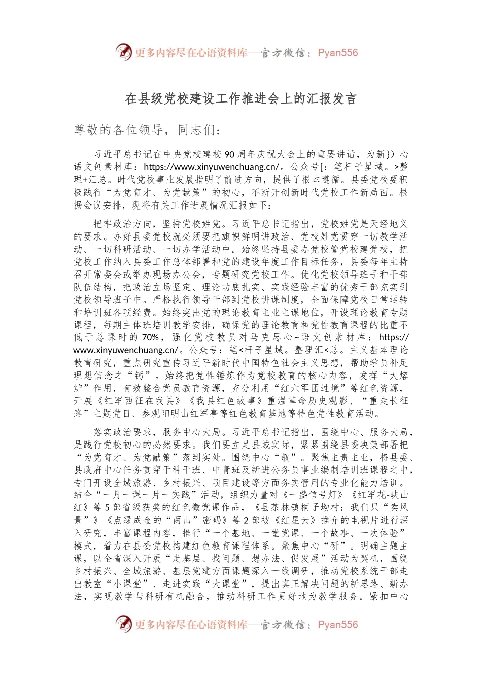 在县级党校建设工作推进会上的汇报发言稿.docx_第1页