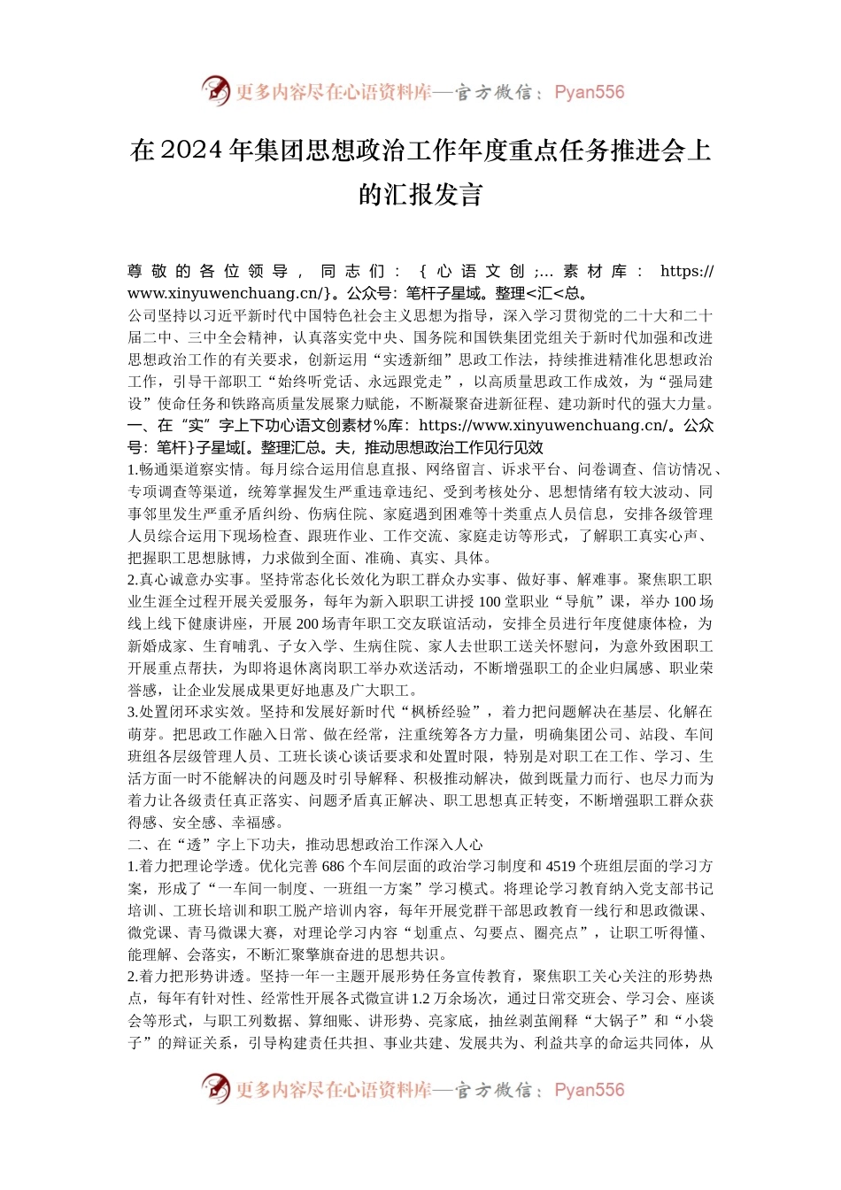 在2024年集团思想政治工作年度重点任务推进会上的汇报发言.docx_第1页