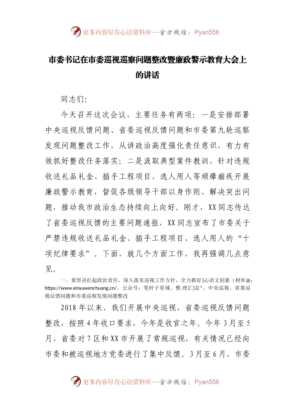 在市委巡视巡察问题整改暨廉政警示教育大会上的讲话.docx_第1页
