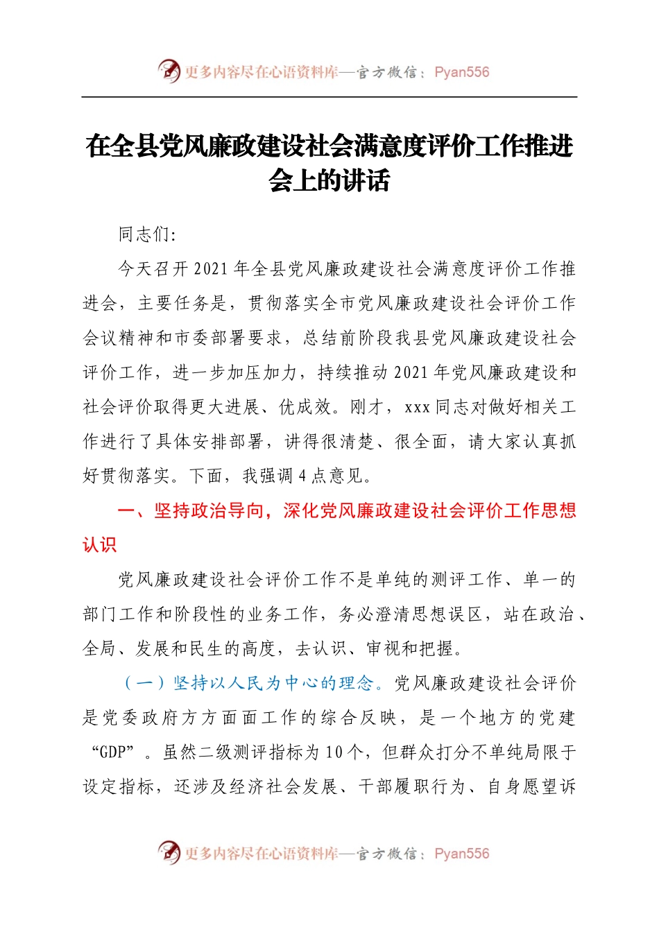 在全县党风廉政建设社会满意度评价工作推进会上的讲话.docx_第1页