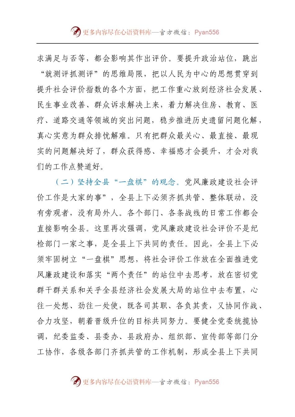 在全县党风廉政建设社会满意度评价工作推进会上的讲话.docx_第2页