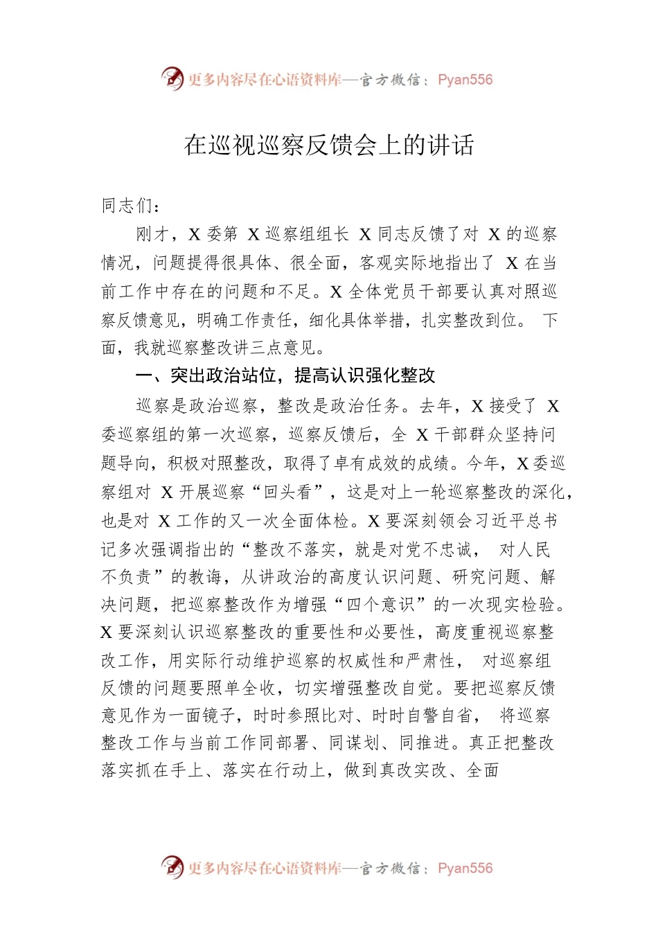 在巡视巡察反馈会上的讲话.docx_第1页