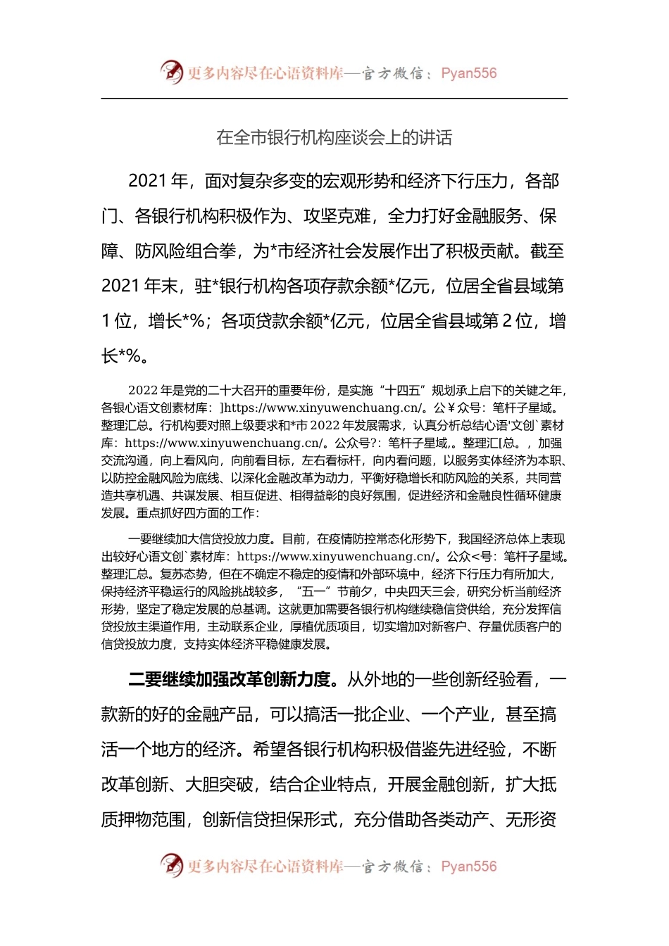 在全市银行机构座谈会上的讲话.docx_第1页