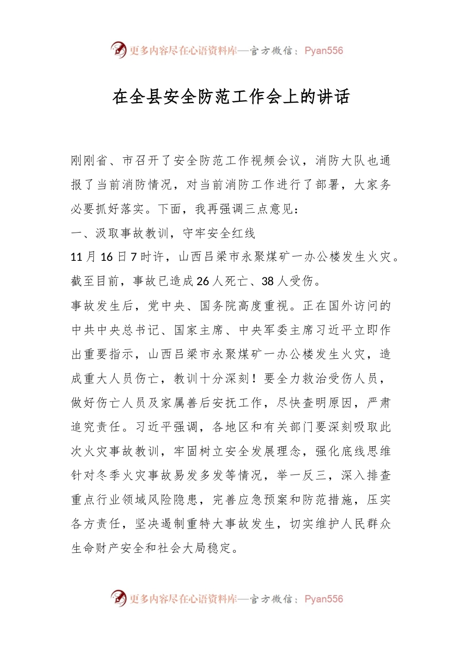 在全县安全防范工作会上的讲话.docx_第1页