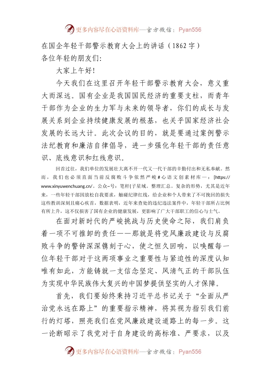 在国企年轻干部警示教育大会上的讲话.docx_第1页