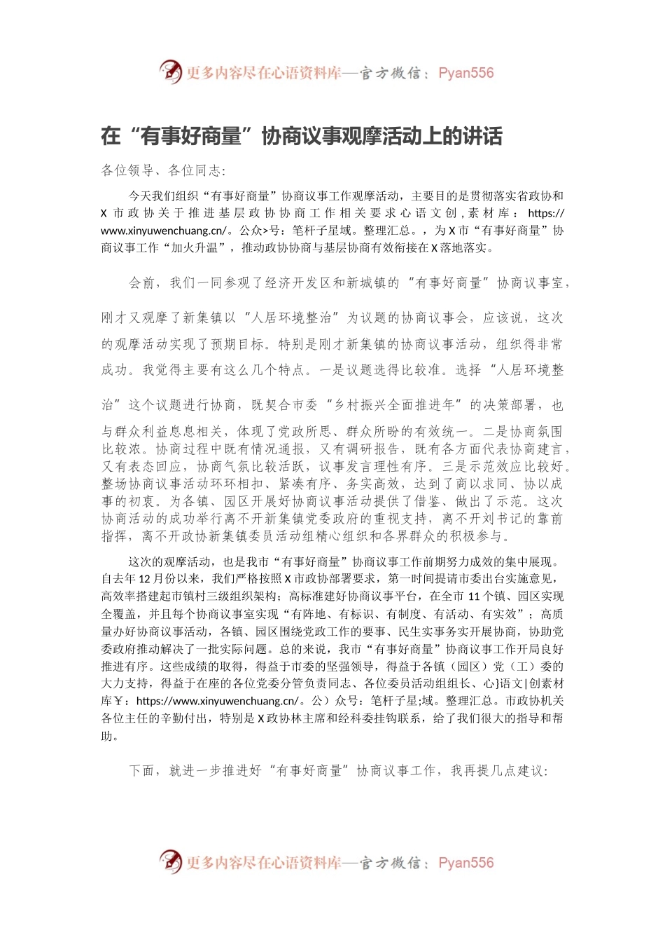 在“有事好商量”协商议事观摩活动上的讲话.docx_第1页