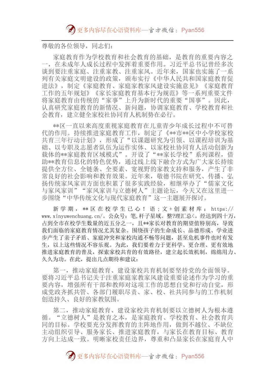 在“中华传统文化与现代家庭教育”会上的发言.docx_第1页