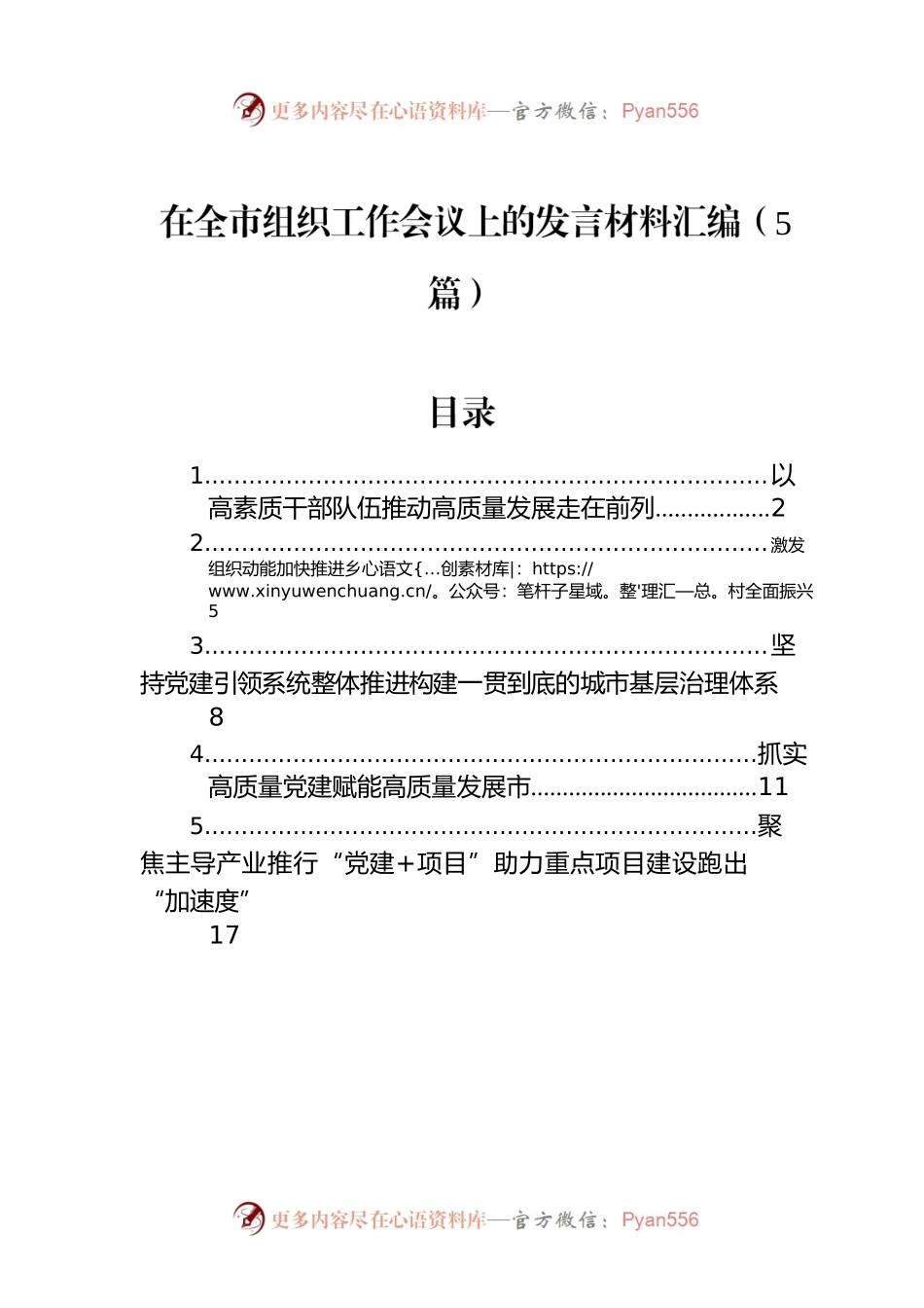 在全市组织工作会议上的发言材料汇编（5篇）.docx_第1页