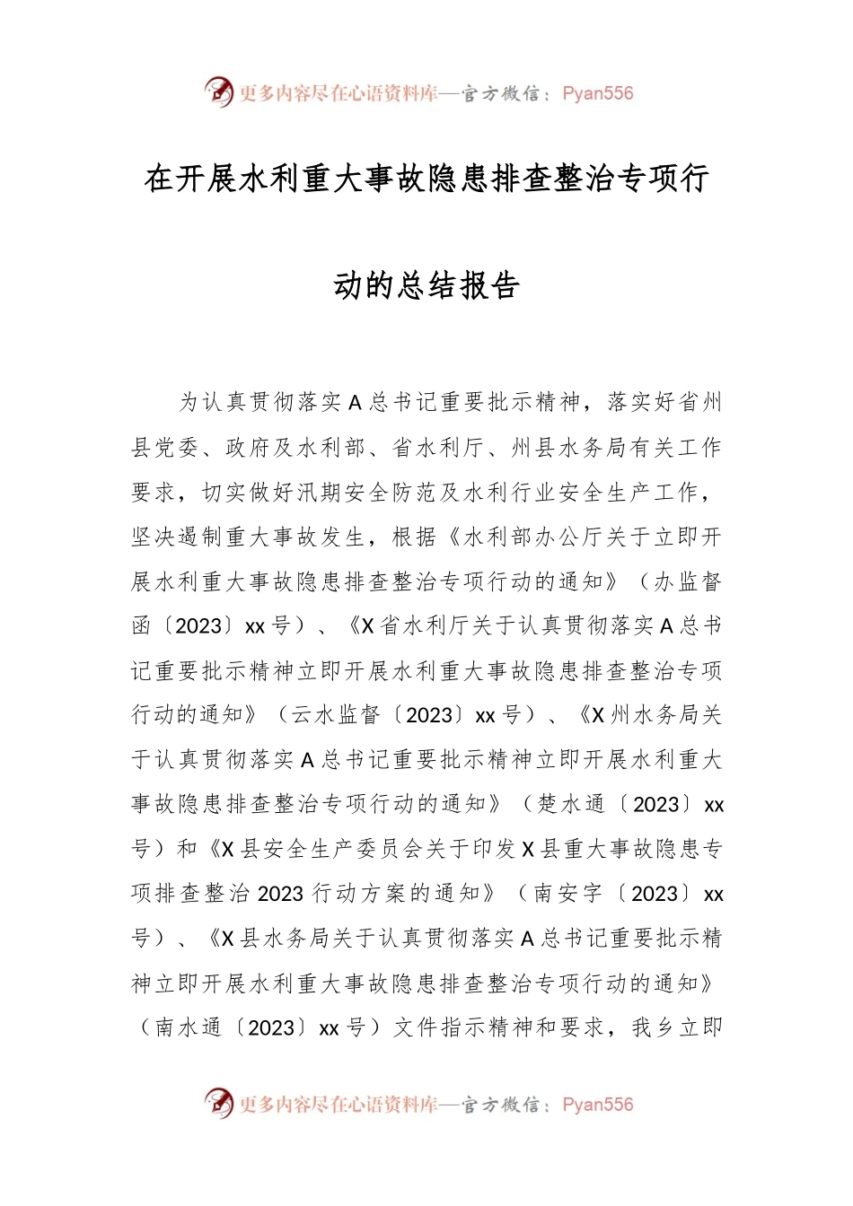 在开展水利重大事故隐患排查整治专项行动的总结报告.docx_第1页