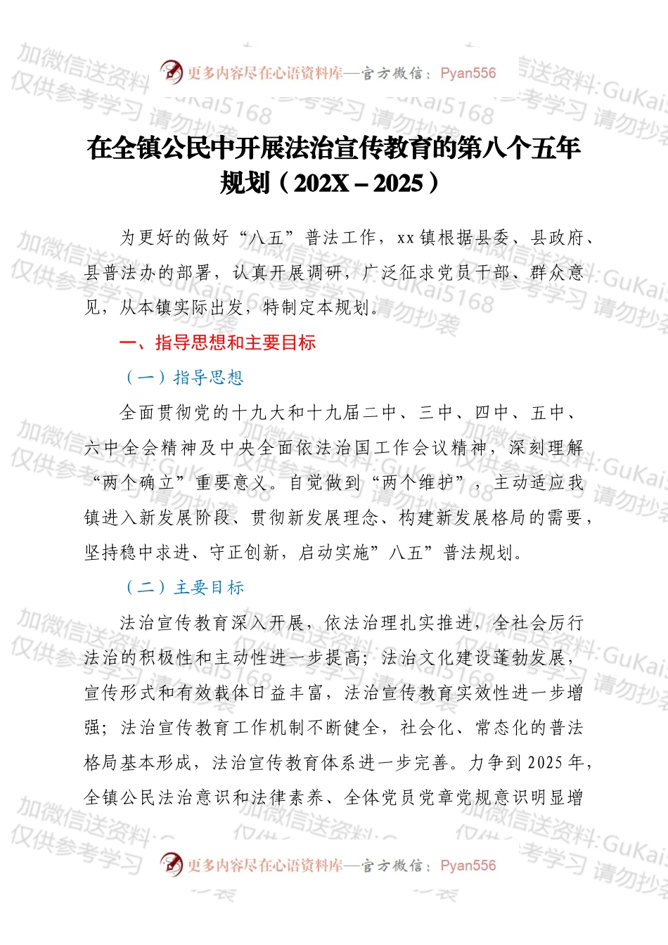 在全镇公民中开展法治宣传教育的第八个五年规划（202X－2025）.docx_第1页