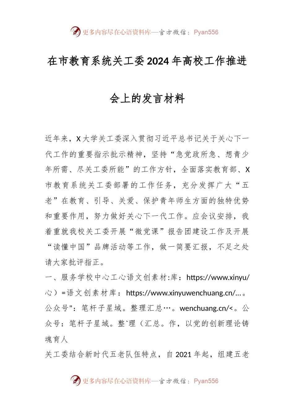 在市教育系统关工委2024年高校工作推进会上的发言材料.docx_第1页
