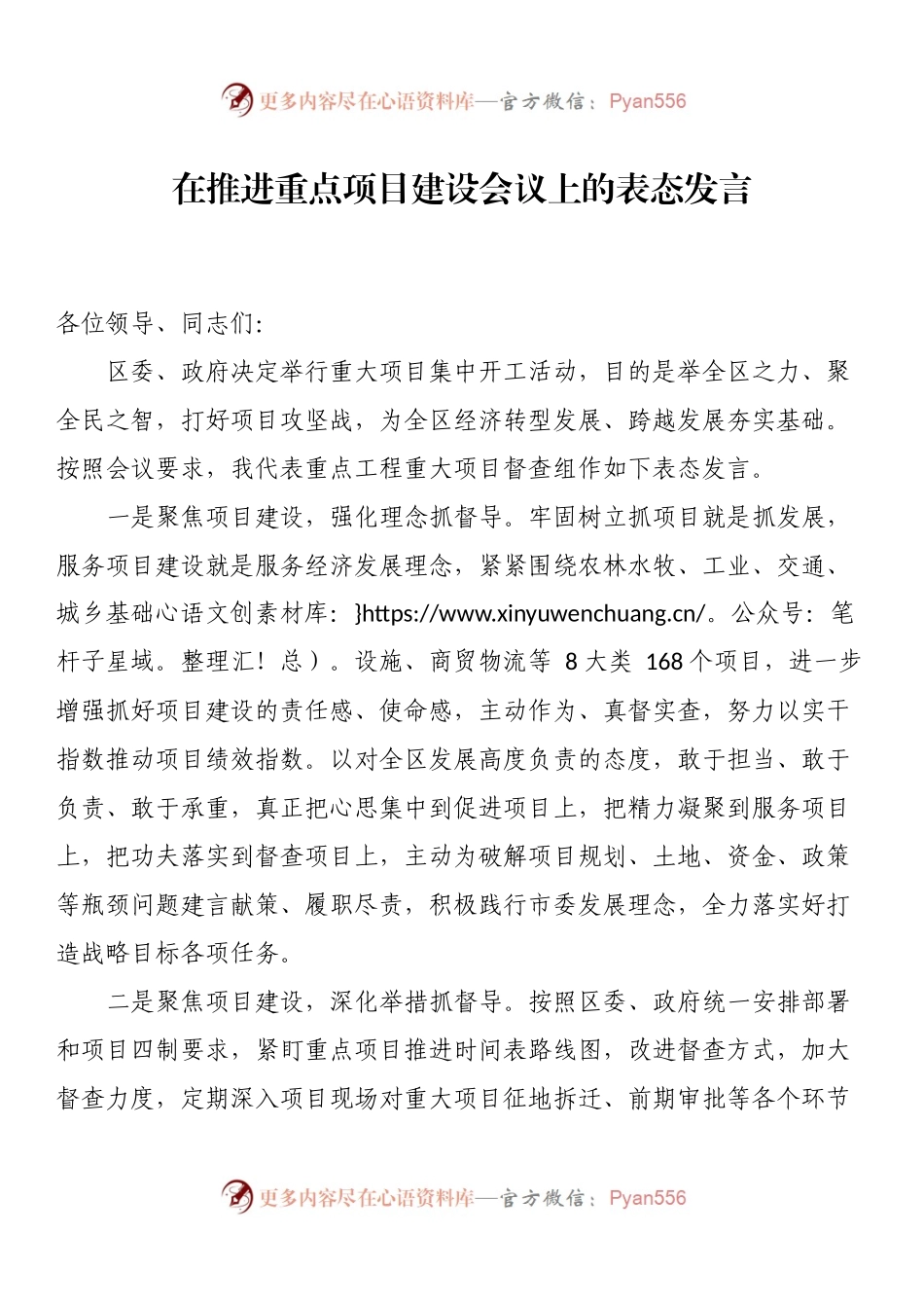 在推进重点项目建设会议上的表态发言.docx_第1页