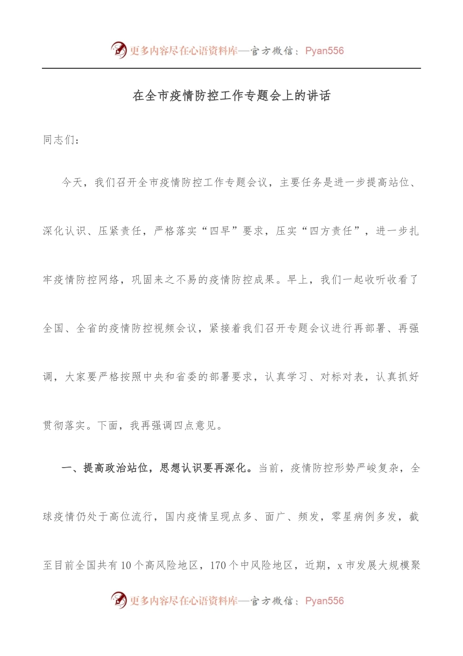 在全市疫情防控工作专题会上的讲话.docx_第1页